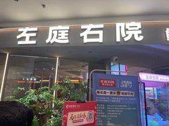 -左庭右院鲜牛肉火锅(京西大悦城店)