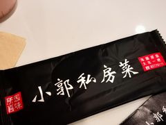 -小郭私房菜·海肠捞饭店(学士街店)