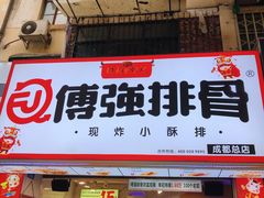 门面-傅强排骨(成都总店)