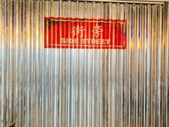 -Side Street街旁(交道口店)
