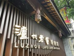 -泸州老窖景区