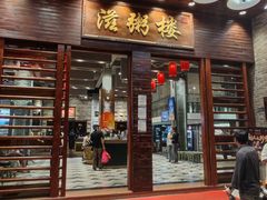-滋粥楼·顺德菜(番禺广场总店)