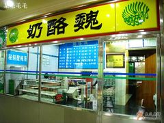 门面-奶酪魏(牛街总店)