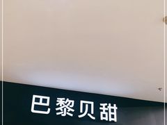 门面-巴黎贝甜(卫清西路店)