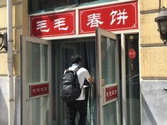 门面-毛毛春饼(尚志大街店)