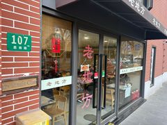 -老地方面馆(思南路店)