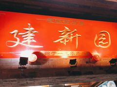 门面-建新园过桥米线(宝善街店)