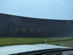 -东疆建设开发纪念公园