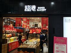 门面-超港·蛋糕面包(国购店)