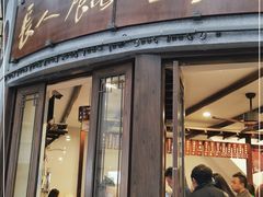 门面-长人馄饨铺(解放街店)
