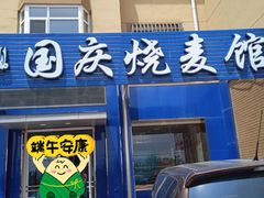 -国庆烧麦馆