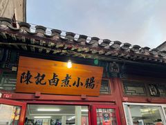 门面-陈记卤煮小肠