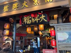 -南京大牌档(青岛万象城店)