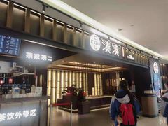 门面-湊湊火锅·茶憩(世博大道店)