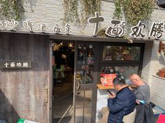 门面-十面欢腾·海鲜面·台式Bistro(长乐路店)