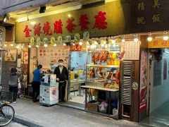-金源烧腊茶餐厅(黄埔街一店)