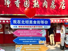 -净香园熟肉(北坦总店)