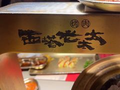 -西塔老太太泥炉烤肉(温州首店万象城黑金店)