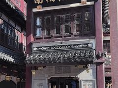 -南翔馒头店(豫园店)