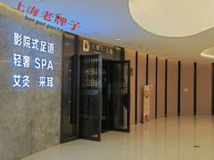 -大桶大足浴(山钢和润荟店)