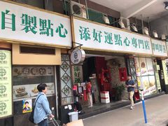 门面-添好运点心专门店(深水埗店)