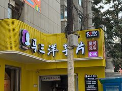 -马三洋芋片(兰州总店)