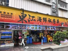 -东江海鲜大排档·潮汕菜·砂锅粥