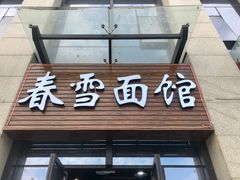 门面-春雪面馆(转塘店)