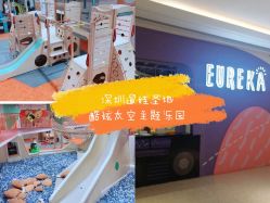 -Eureka优瑞卡儿童主题乐园(合生汇购物中心店)