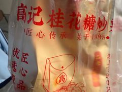 -高记福桂桂花糖炒栗(鼓楼店)