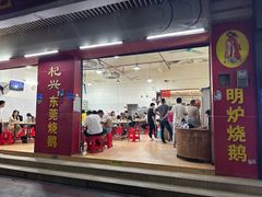 -杞兴东莞烧鹅