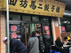 门面-回坊马二饺子馆