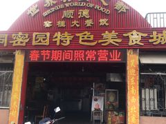 门面-洞密园美食城·二十二年老店(富华路店)