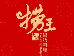 -捞王锅物料理(凯旋路店)