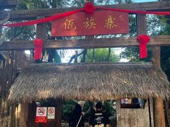 -云南民族村