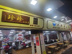 -珍珍小食店(西华路店)