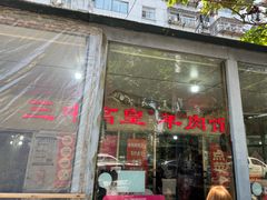 -三中高皇羊肉馆
