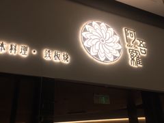 -阿吾罗日本料理(K11艺术中心店)