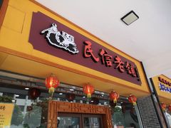 门面-民信老铺(人民路店)