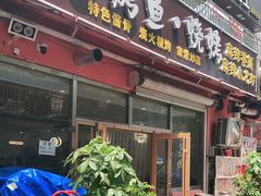 门面-盛园烤鱼·烧烤(北村店)