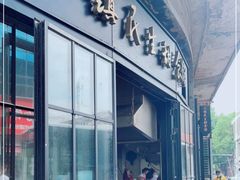 门面-三镇民生甜食馆(胜利街总店)