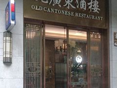 -古南都·老广东酒楼(龙江店)