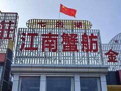 -七的湖·江南蟹舫·阳澄湖农家菜(蟹舫苑店)