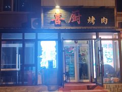 门面-喜厨烤肉