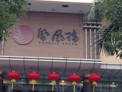 -凤凰楼酒家·粤宴点心(华强北店)