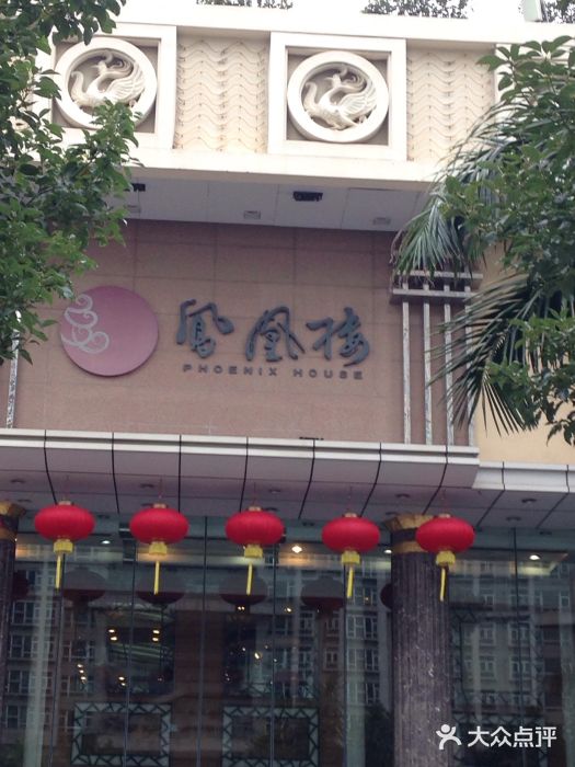 凤凰楼酒家·粤宴点心(华强北店)图片