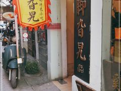 门面-鸡脚旮旯平江路店