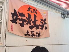 -太湖好灶头土菜馆(石公路店)