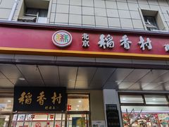-北京稻香村(第二十八店)