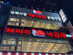 -蚂蚁家辣炒章鱼(海云台店)
